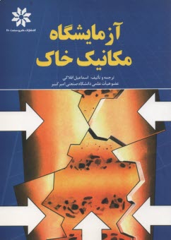 آزمايشگاه مكانيك خاك