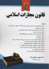 قانون مجازات اسلامي (مصوب 1392) همراه با قانون تعزيرات مصوب 1375 با اعمال آخرين اصلاحات