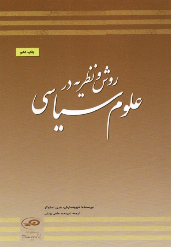 روش و نظريه در علوم سياسي