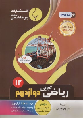 مجموعه كمك‌ آموزشي درس رياضي عمومي پيش‌دانشگاهي رشته تجربي شامل: نمونه سوالات امتحاني با پاسخ تشريحي
