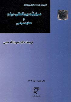 مسووليت بين‌المللي دولت و حمايت سياسي: طرح‌هاي مواد تدوين شده از سوي كميسيون حقوق بين‌الملل سازمان ملل متحد