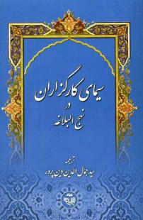 سيماي كارگزاران در نهج‌البلاغه: ترجمه عهدنامه امام اميرالمومنين علي عليه‌السلام به مالك اشتر
