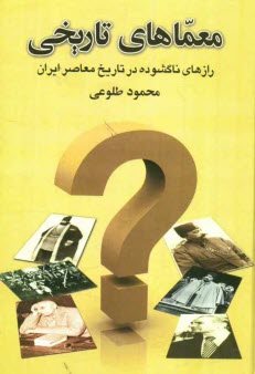 معماهاي تاريخي: رازهاي ناگشوده در تاريخ معاصر ايران