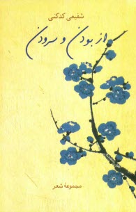 از بودن و سرودن: مجموعه شعر