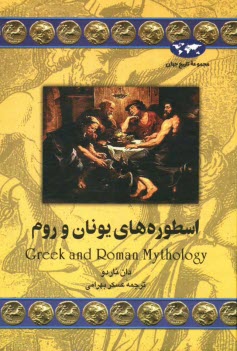 اسطوره‌هاي يونان و روم
