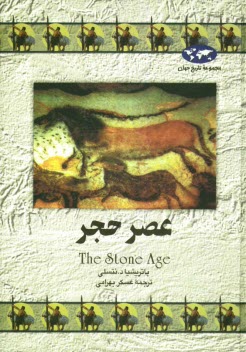 عصر حجر