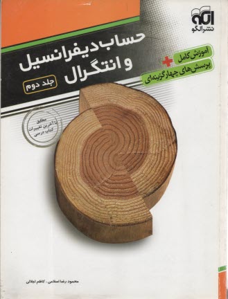 حساب ديفرانسيل و انتگرال 2: كاربردهاي مشتق، انتگرال: قابل استفاده براي دانش‌آموزان پيش‌دانشگاهي و داوطلبان آزمون سراسري دانشگاه‌ها