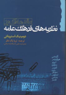 مقدمه‌اي بر نظريه‌هاي فرهنگ عامه