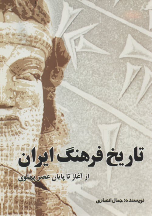 تاريخ فرهنگ ايران (1 و 2): از آغاز تا پايان عصر پهلوي