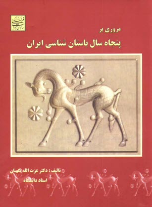 مروري بر پنجاه سال باستان‌شناسي ايران