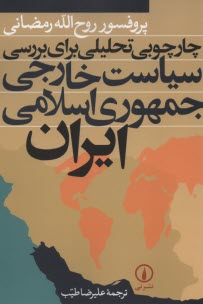 چارچوبي تحليلي براي بررسي سياست خارجي جمهوري اسلامي ايران