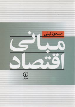 مباني اقتصاد