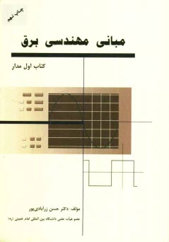 مباني مهندسي برق (كتاب اول: مدار)