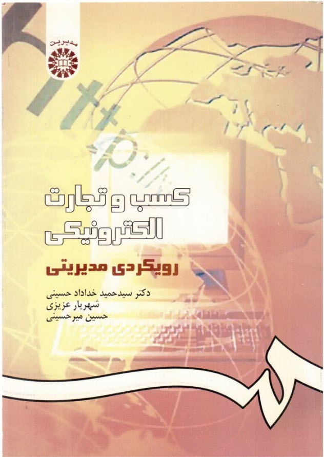 كسب و تجارت الكترونيكي: رويكردي مديريتي