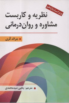 نظريه و كاربست مشاوره و روان‌درماني