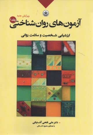 آزمون‌هاي روان‌شناختي 1: ارزشيابي شخصيت و سلامت روان