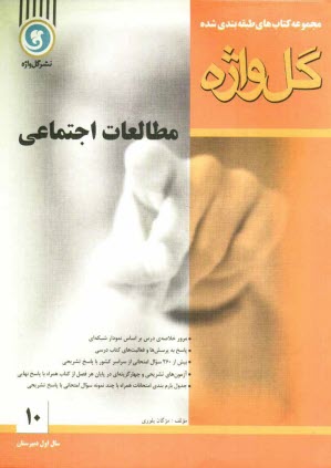 مطالعات اجتماعي: سال اول دبيرستان