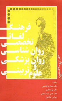 فرهنگ تخصصي روانشناسي - روانپزشكي - علوم تربيتي انگليسي - فارسي: حاوي بيش از 30000 واژه و اصطلاح تخصصي ...