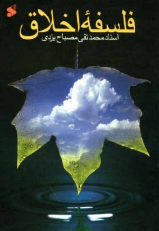 فلسفه اخلاق