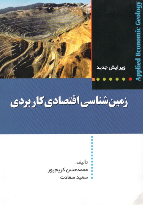 زمين شناسي اقتصادي كاربردي: ويرايش جديد (با اصلاحات و اضافات)