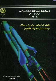 ديناميك سيالات محاسباتي براي مهندسان