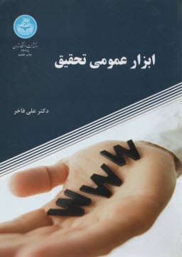 ابزار عمومي تحقيق