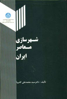 شهرسازي معاصر ايران