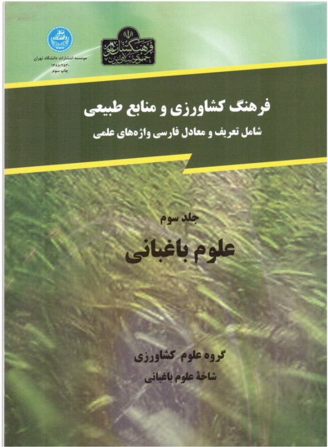 فرهنگ كشاورزي و منابع طبيعي (شامل تعريف و معادل فارسي واژه‌هاي علمي): علوم باغباني