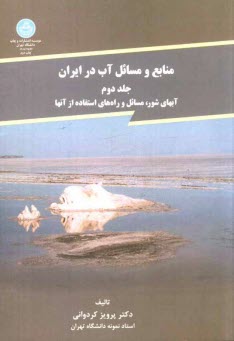 منابع و مسائل آب در ايران: آب‌هاي شور، مسائل و راه‌هاي استفاده از آن‌ها