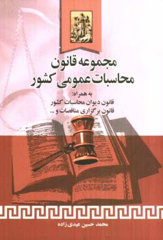 مجموعه قانون محاسبات عمومي كشور: قانون ديوان محاسبات كشور، قانون برگزاري مناقصات، قانون تشكيل سازمان ...