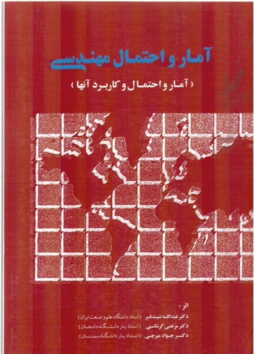  آمار و احتمال مهندسي و آمار و احتمال و كاربرد آنها