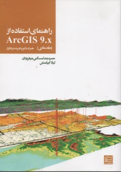 راهنماي استفاده از ArcGIS 9.x (مقدماتي)