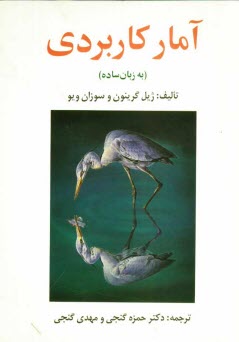 آمار كاربردي (به زبان ساده)