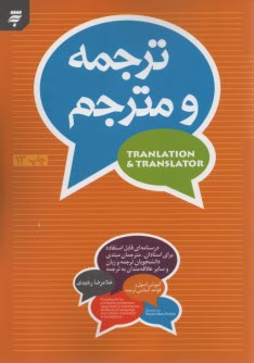 ترجمه و مترجم: آموزش اصول و قواعد اساسي ترجمه: درسنامه‌اي قابل استفاده براي استادان، مترجمان مبتدي، دانشجويان ...