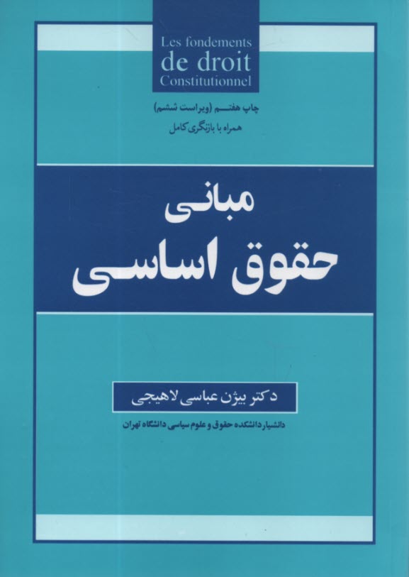 مباني حقوق اساسي
