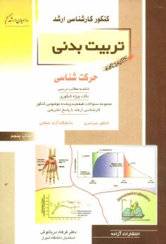 كنكور كارشناسي ارشد تربيت‌بدني: حركت‌شناسي: خلاصه مطالب درسي، نكات ويژه كنكوري، تست‌هاي طبقه‌بندي شده موضوعي كنكور كارشناسي ارشد با پاسخ تشريحي: كنكور