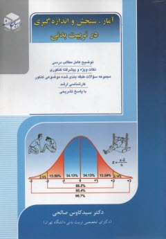 كنكور كارشناسي ارشد تربيت‌بدني: سنجش و اندازه‌گيري در تربيت بدني خلاصه مطالب درسي نكات ويژه كنكوري تست‌هاي ...