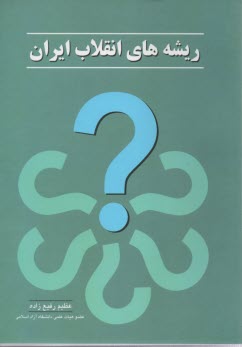 ريشه‌هاي انقلاب ايران