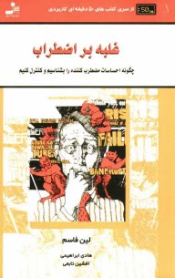 غلبه بر اضطراب: مقدمه‌اي بر كنترل بهتر زندگي چگونه احساسات مضطرب‌كننده را بشناسيم و كنترل كنيم شناخت سيستم واكنشي اضطراب