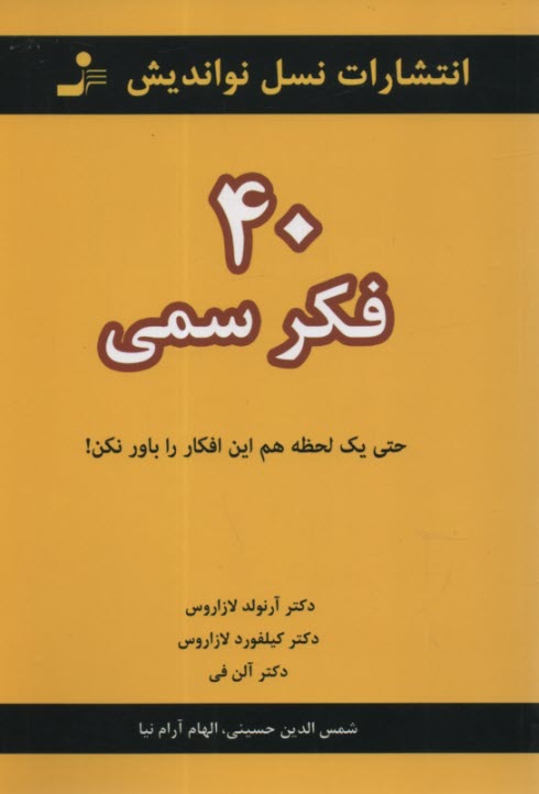 40 فكر سمي: حتي يك لحظه هم اين افكار را باور نكن!