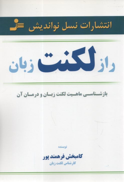 راز لكنت زبان