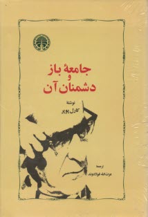 جامعه باز و دشمنان آن 