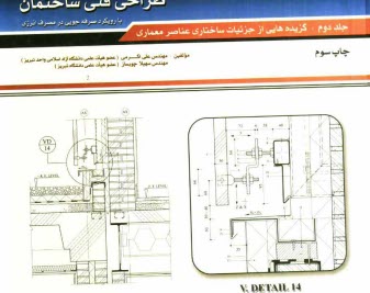 طراحي فني ساختمان: گزيده‌هايي از جزئيات ساختاري عناصر معماري