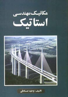 مكانيك مهندسي استاتيك