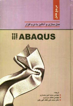 مرجع كامل مدل‌سازي و آناليز با نرم‌افزار Abaqus