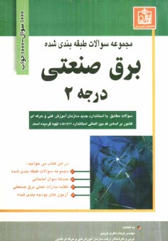 مجموعه سوالات طبقه‌بندي شده برق صنعتي درجه 2