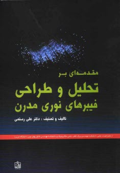 مقدمه‌اي بر تحليل و طراحي فيبرهاي نوري مدرن