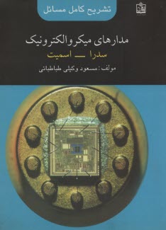 تشريح كامل مسائل مدارهاي ميكروالكترونيك: سدرا - اسميت