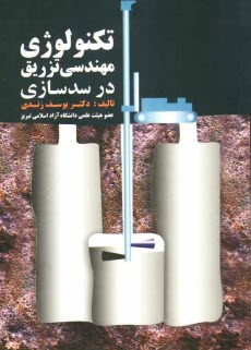 تكنولوژي مهندسي تزريق در سدسازي
