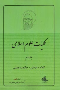 كليات علوم اسلامي: كلام - عرفان - حكمت عملي